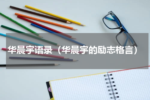 华晨宇语录（华晨宇的励志格言）