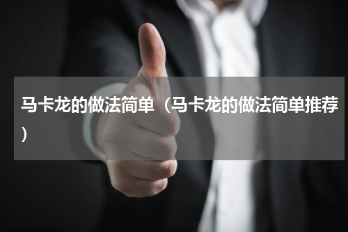 马卡龙的做法简单（马卡龙的做法简单推荐）