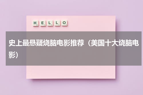 史上最悬疑烧脑电影推荐（美国十大烧脑电影）