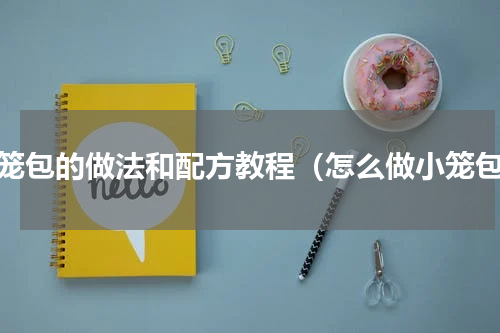 小笼包的做法和配方教程（怎么做小笼包）