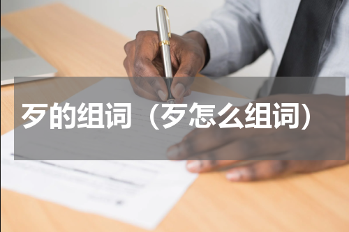 歹的组词（歹怎么组词）