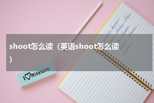 shoot怎么读（英语shoot怎么读）
