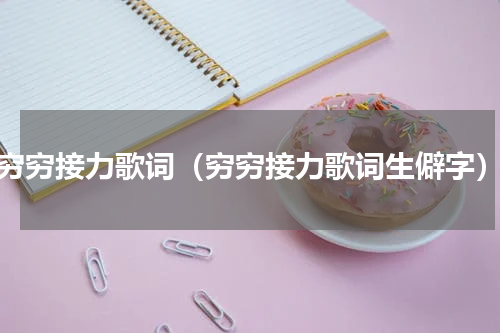 穷穷接力歌词（穷穷接力歌词生僻字）