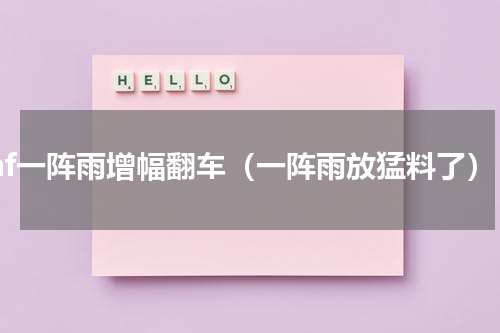 dnf一阵雨增幅翻车（一阵雨放猛料了）