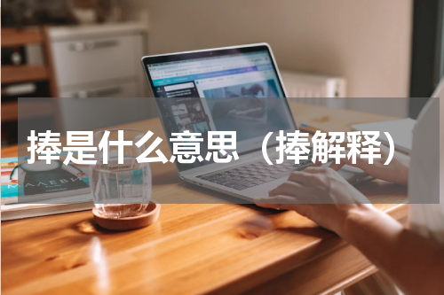 捧是什么意思（捧解释）
