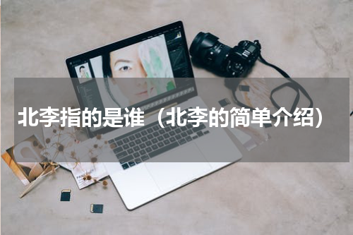 北李指的是谁（北李的简单介绍）