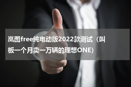 岚图free纯电动版2022款测试（叫板一个月卖一万辆的理想ONE）