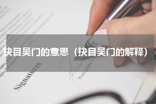 抉目吴门的意思（抉目吴门的解释）