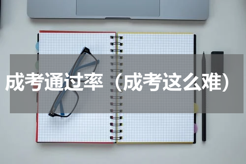 成考通过率（成考这么难）