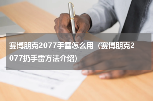 赛博朋克2077手雷怎么用（赛博朋克2077扔手雷方法介绍）
