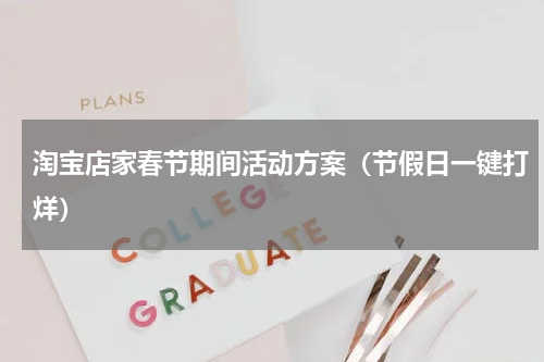淘宝店家春节期间活动方案（节假日一键打烊）