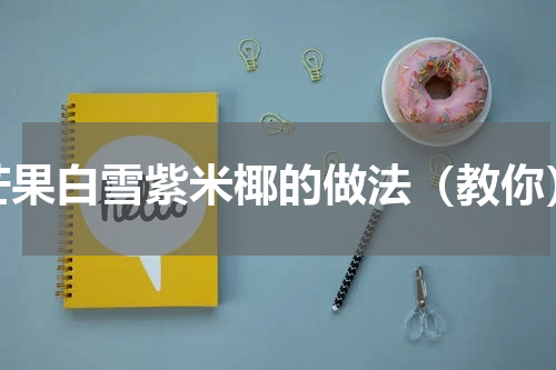 芒果白雪紫米椰的做法（教你）