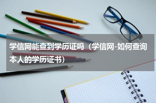 学信网能查到学历证吗（学信网-如何查询本人的学历证书）
