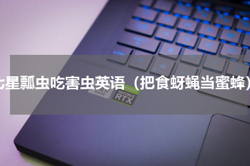 七星瓢虫吃害虫英语（把食蚜蝇当蜜蜂）