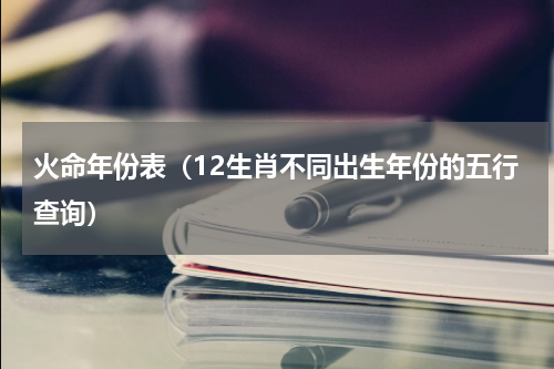 火命年份表（12生肖不同出生年份的五行查询）
