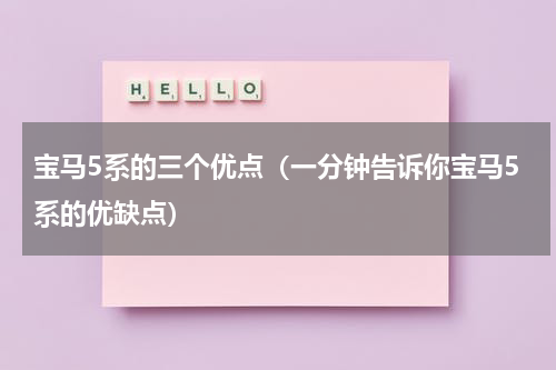 宝马5系的三个优点（一分钟告诉你宝马5系的优缺点）