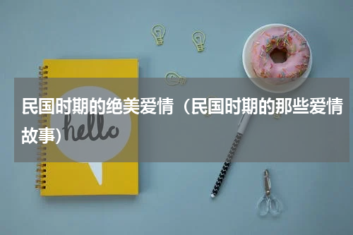 民国时期的绝美爱情（民国时期的那些爱情故事）