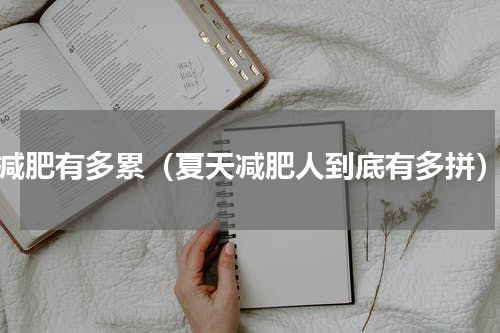 减肥有多累（夏天减肥人到底有多拼）