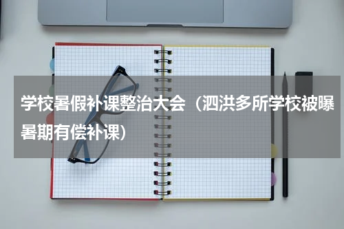 学校暑假补课整治大会（泗洪多所学校被曝暑期有偿补课）