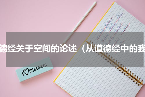 道德经关于空间的论述（从道德经中的我）
