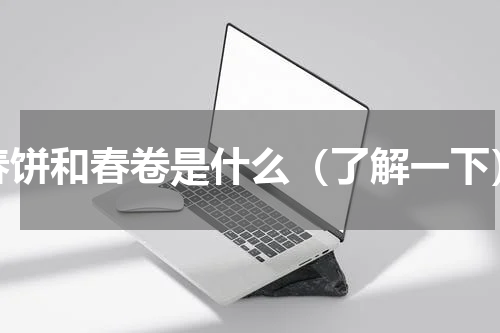 春饼和春卷是什么（了解一下）