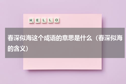 春深似海这个成语的意思是什么（春深似海的含义）