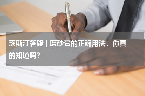 蔻斯汀答疑 | 磨砂膏的正确用法，你真的知道吗？