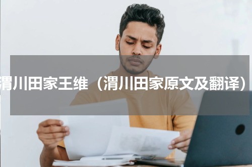渭川田家王维（渭川田家原文及翻译）