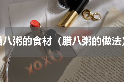 腊八粥的食材（腊八粥的做法）
