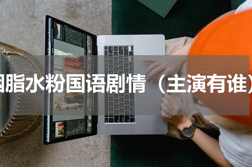 胭脂水粉国语剧情（主演有谁）