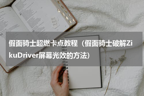 假面骑士超燃卡点教程（假面骑士破解ZikuDriver屏幕光效的方法）