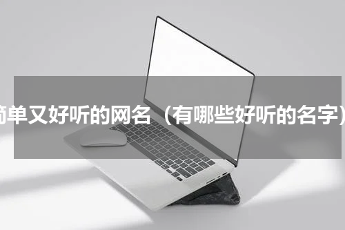 简单又好听的网名（有哪些好听的名字）