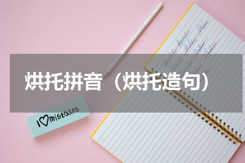 烘托拼音（烘托造句）