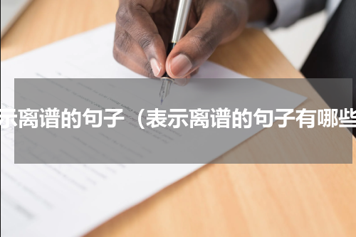 表示离谱的句子（表示离谱的句子有哪些）