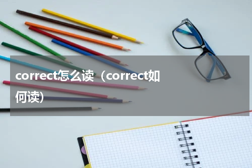 correct怎么读（correct如何读）