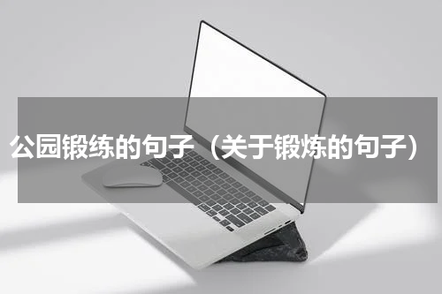 公园锻练的句子（关于锻炼的句子）
