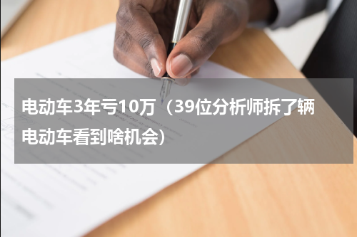 电动车3年亏10万（39位分析师拆了辆电动车看到啥机会）
