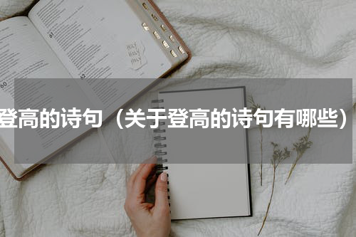 登高的诗句（关于登高的诗句有哪些）
