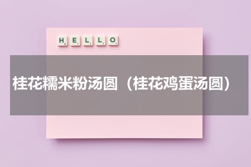 桂花糯米粉汤圆（桂花鸡蛋汤圆）