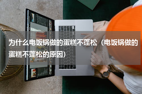 为什么电饭锅做的蛋糕不蓬松（电饭锅做的蛋糕不蓬松的原因）