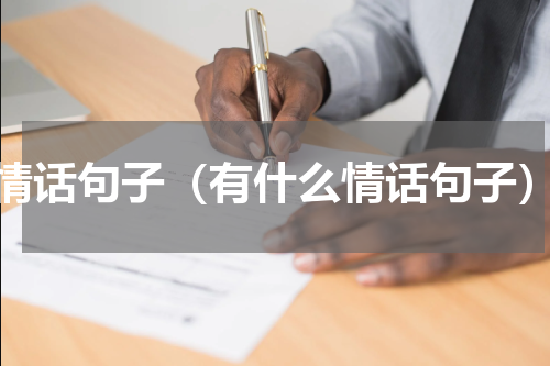 情话句子（有什么情话句子）
