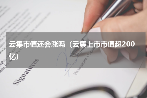 云集市值还会涨吗（云集上市市值超200亿）