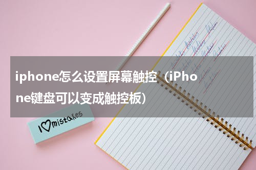 iphone怎么设置屏幕触控（iPhone键盘可以变成触控板）