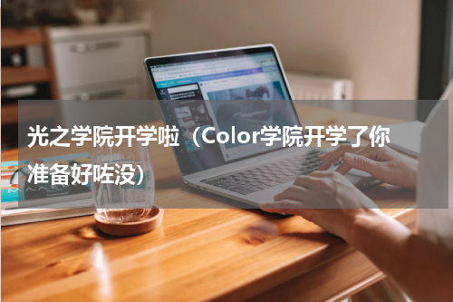 光之学院开学啦（Color学院开学了你准备好咗没）
