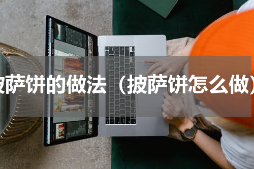 披萨饼的做法（披萨饼怎么做）