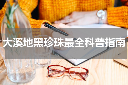 大溪地黑珍珠最全科普指南