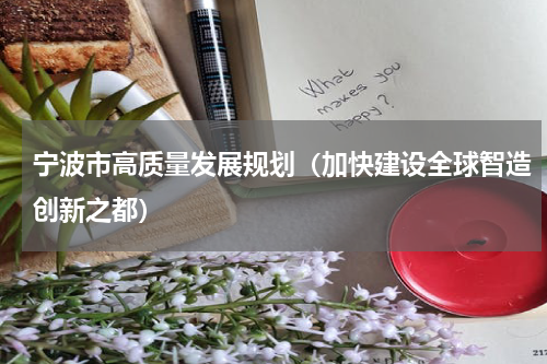 宁波市高质量发展规划（加快建设全球智造创新之都）