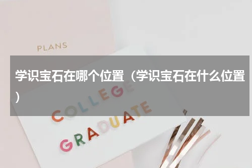 学识宝石在哪个位置（学识宝石在什么位置）