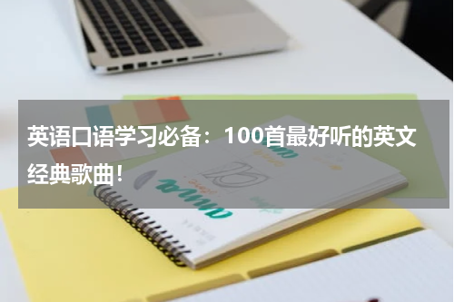 英语口语学习必备：100首最好听的英文经典歌曲！