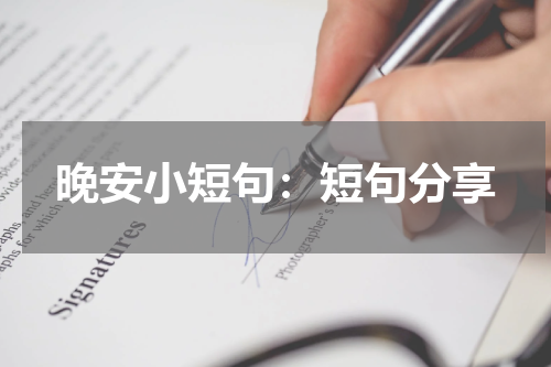 晚安小短句：短句分享